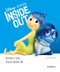 인사이드 아웃 오늘은 울어도 돼